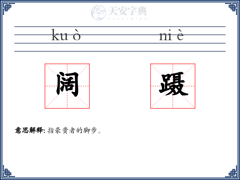 阔蹑
