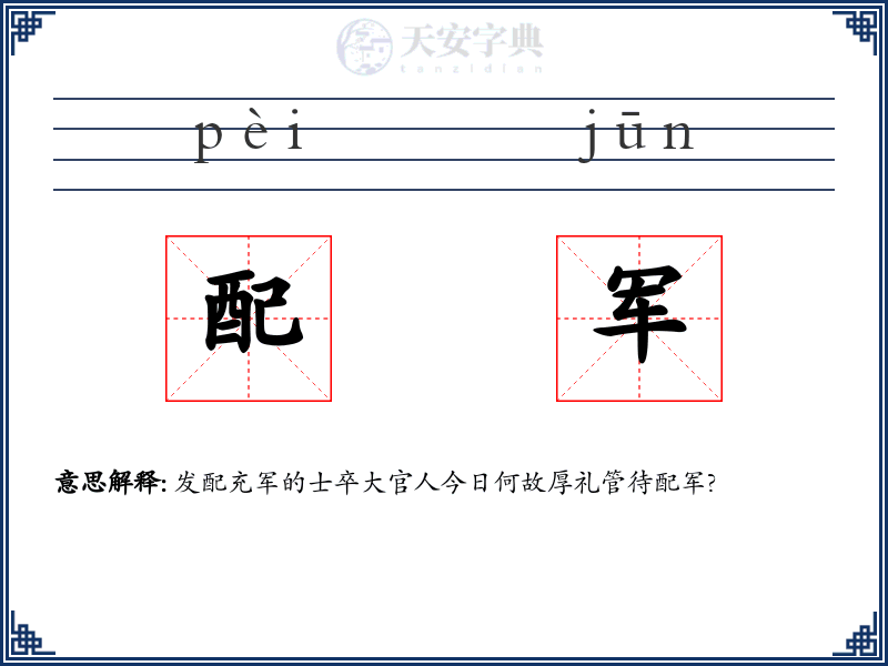 配军