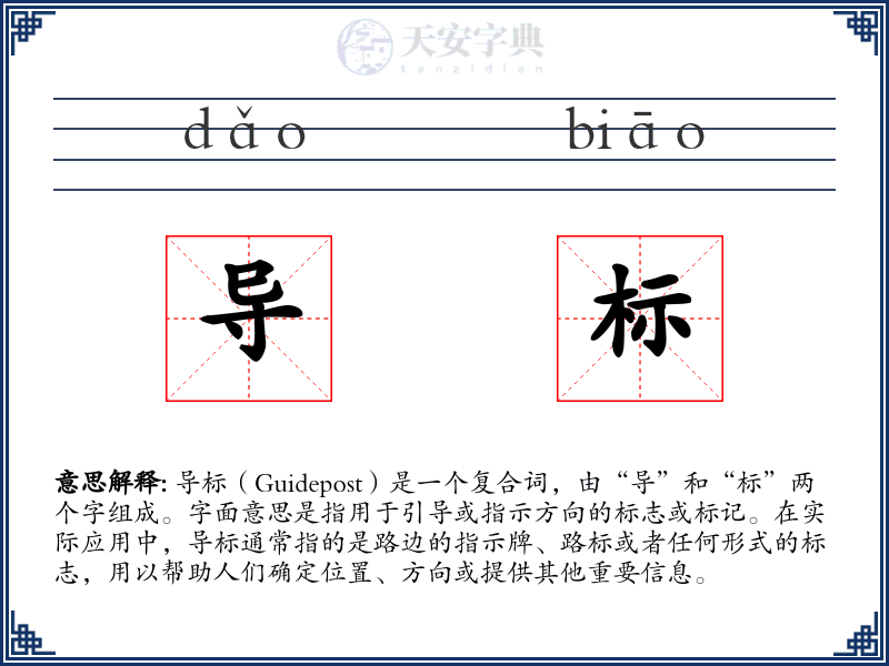 导标