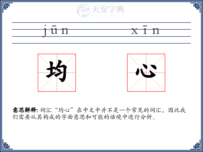 均心
