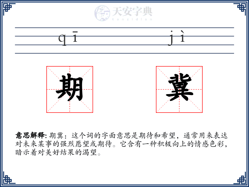 期冀