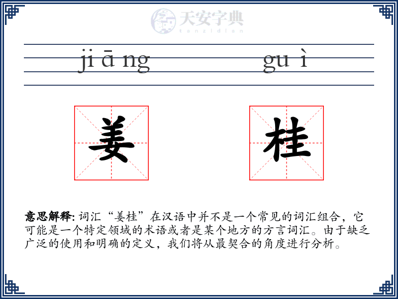 姜桂