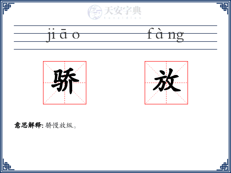 骄放