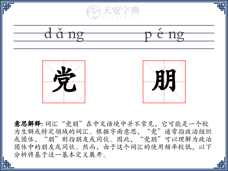 党朋