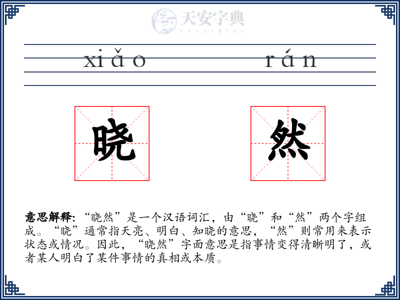 晓然