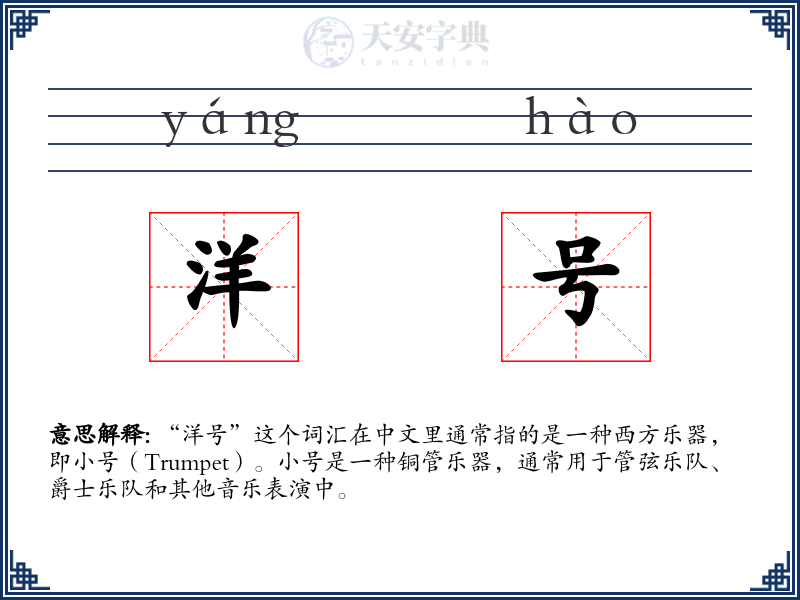 洋号