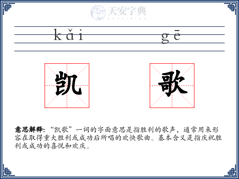 凯歌