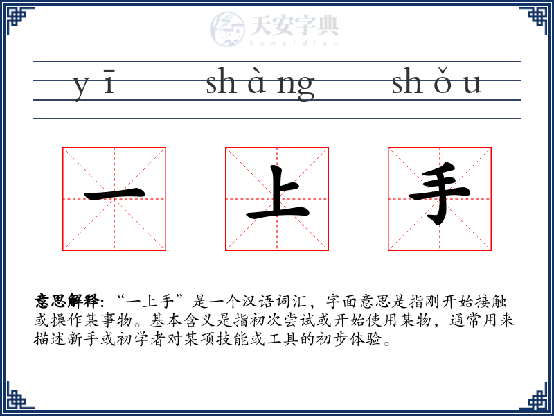 一上手