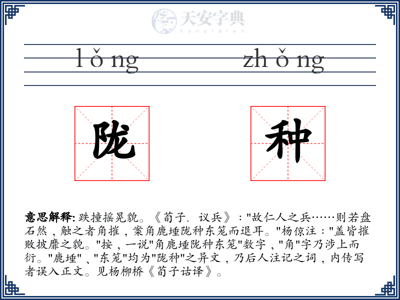 陇种