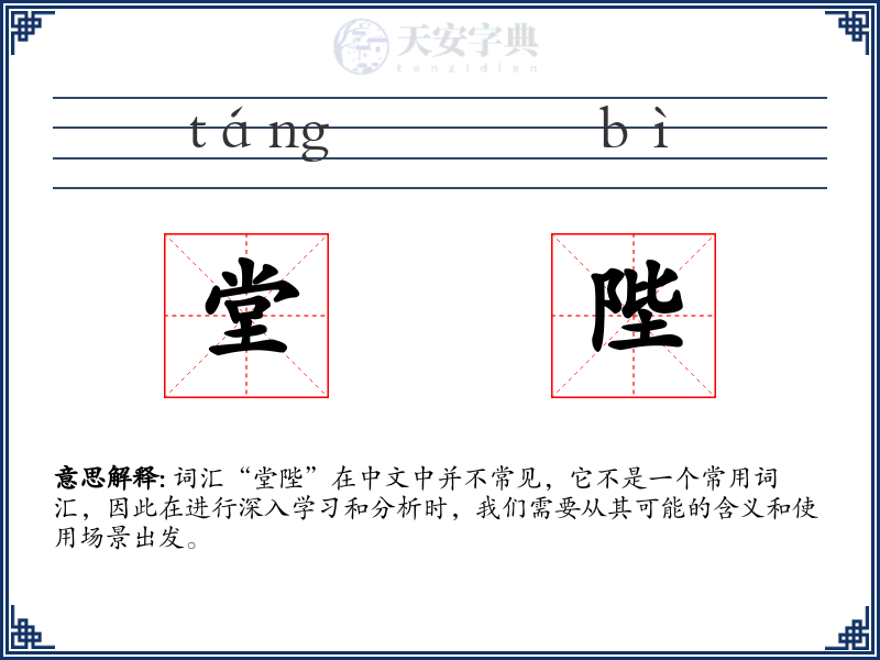 堂陛