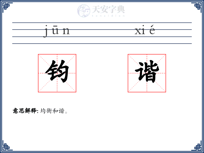 钧谐
