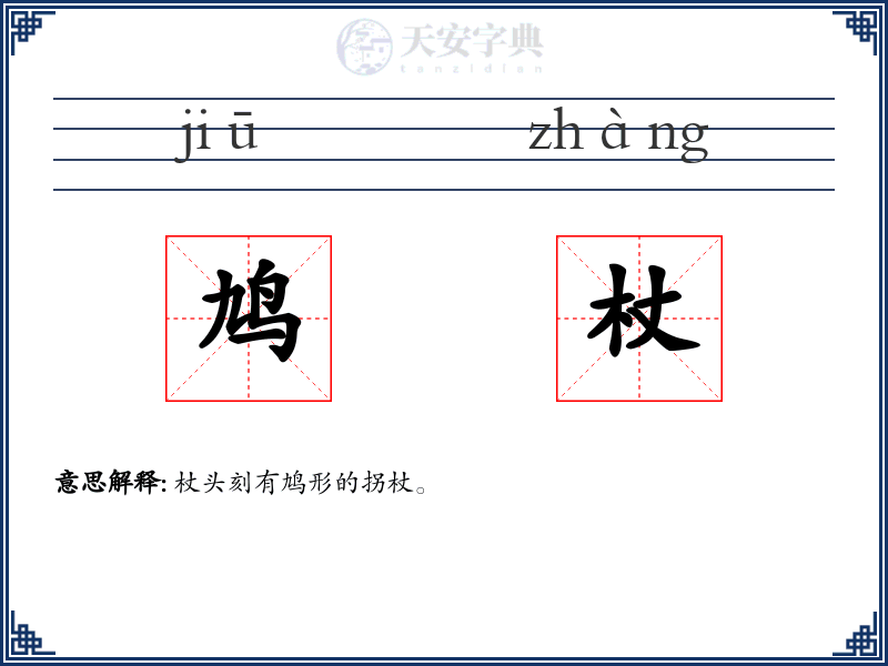 鸠杖