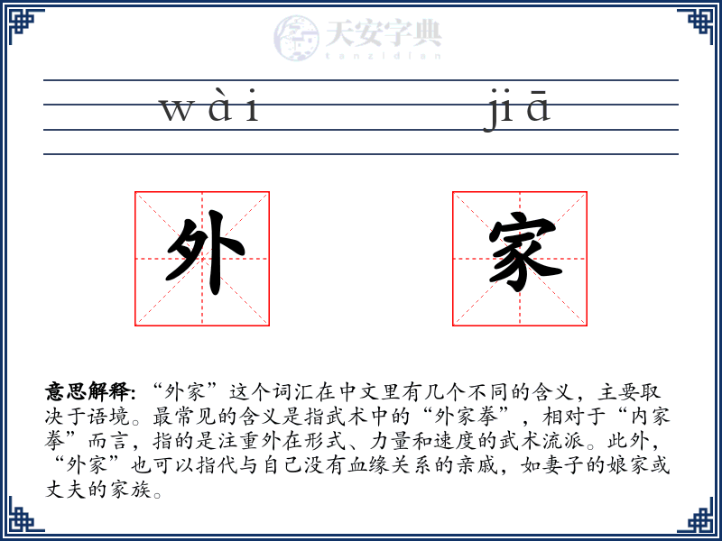 外家