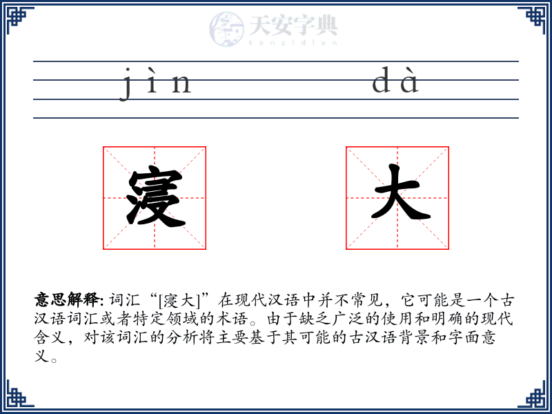 寖大