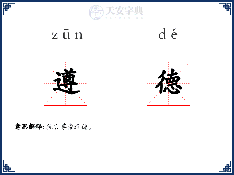 遵德