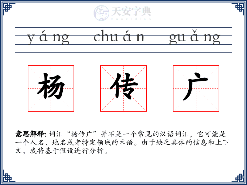 杨传广