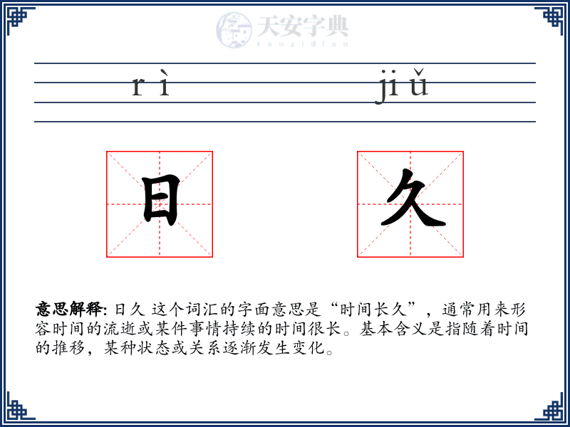 日久