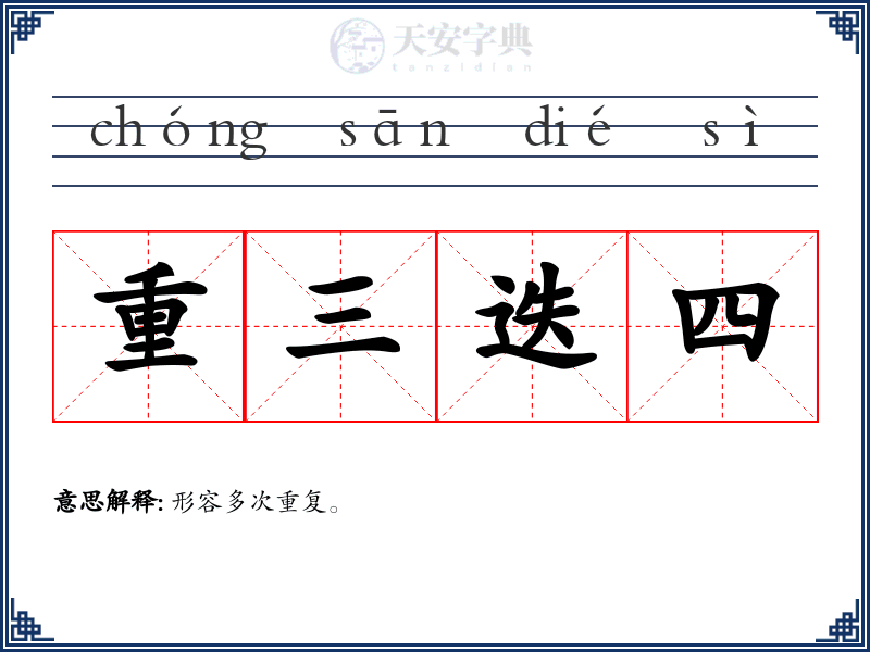 重三迭四