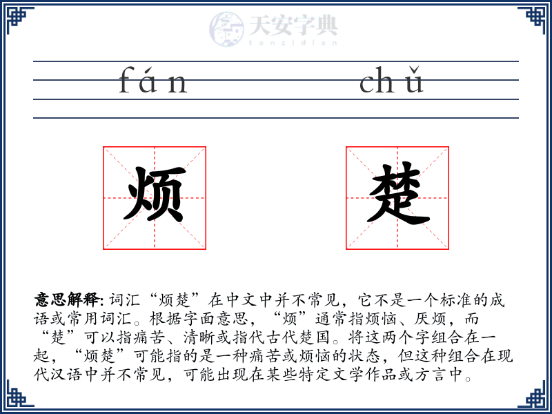 烦楚
