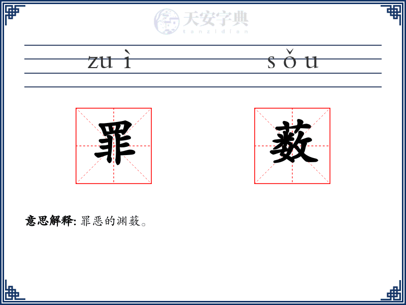 罪薮