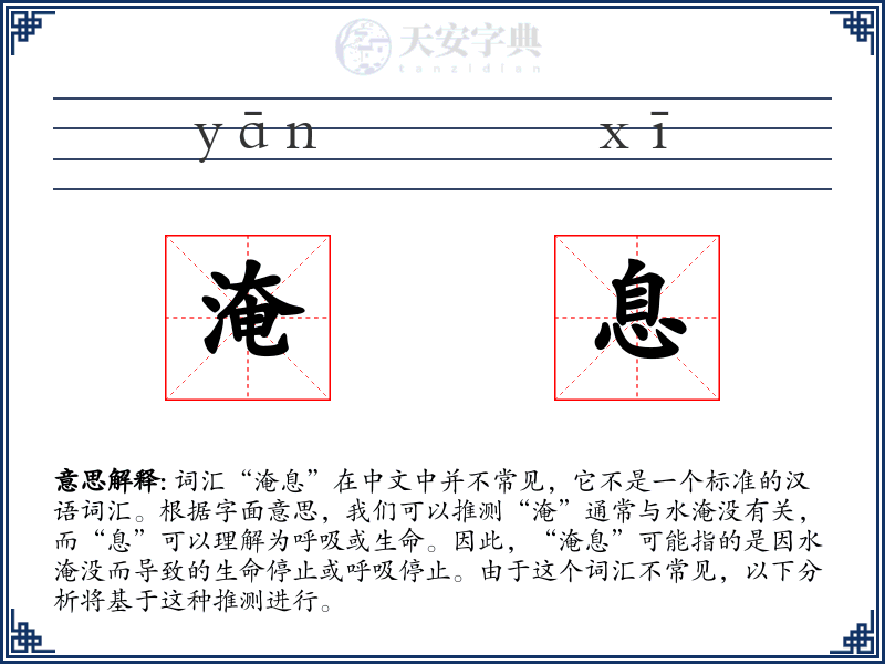 淹息