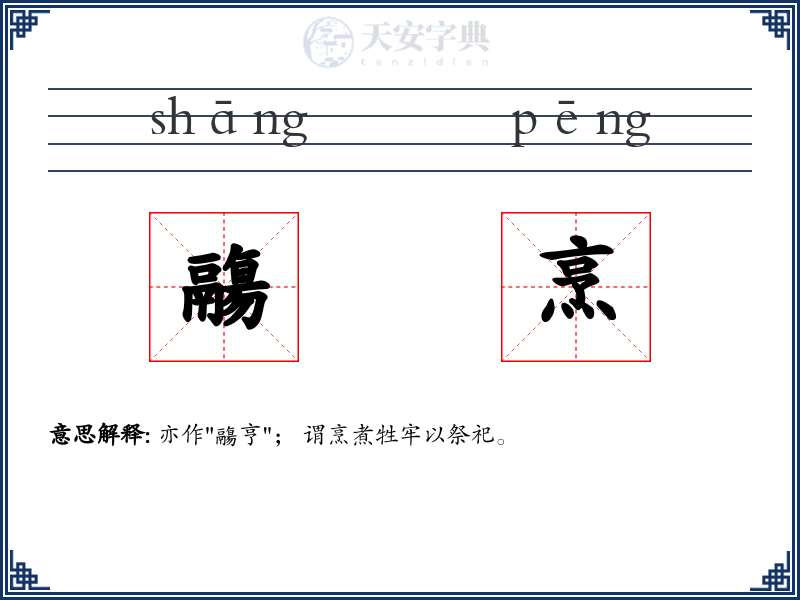 鬺烹