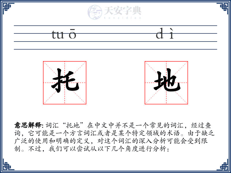 托地