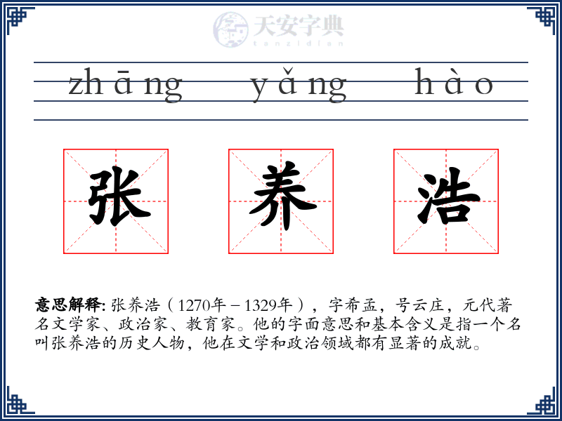 张养浩