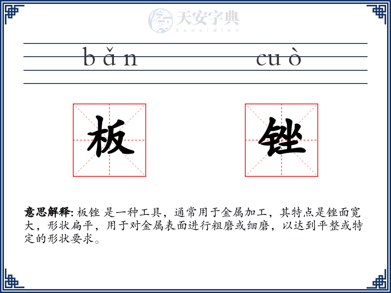 板锉