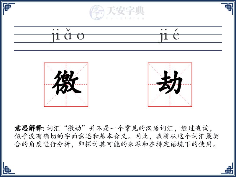 徼劫