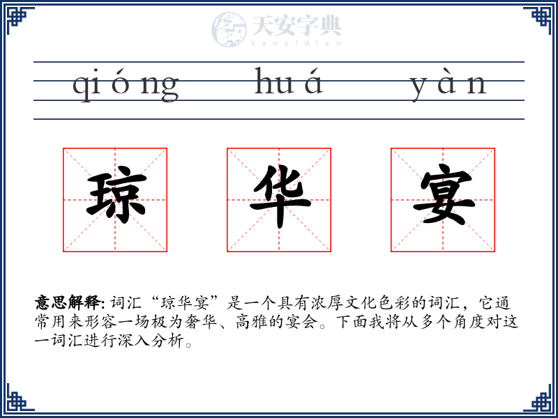 琼华宴