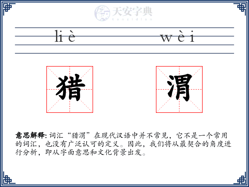 猎渭