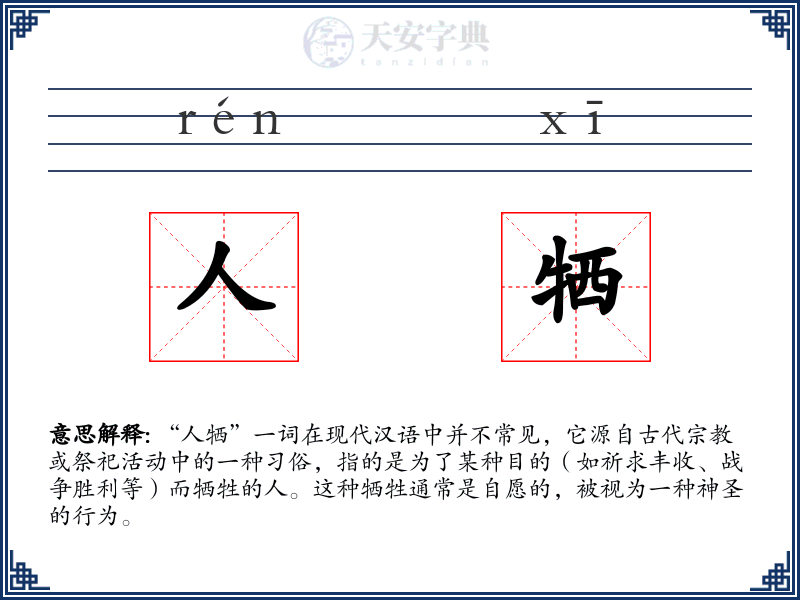 人牺