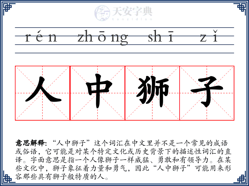 人中狮子