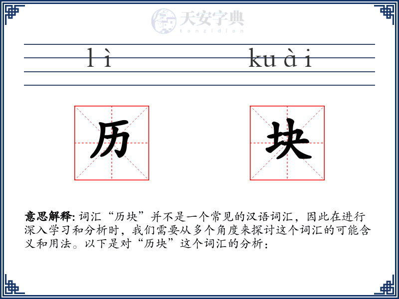 历块