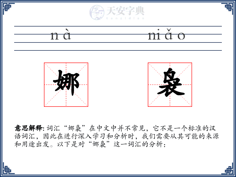 娜袅