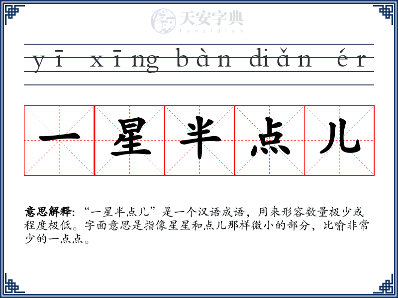 一星半点儿