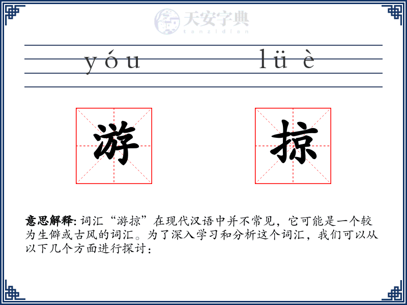 游掠