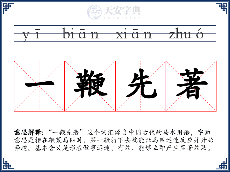 一鞭先著