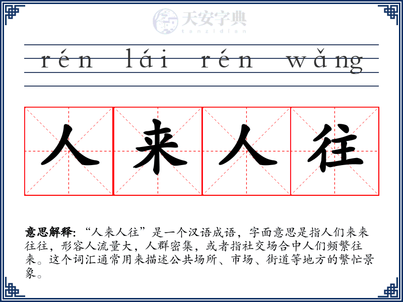 人来人往