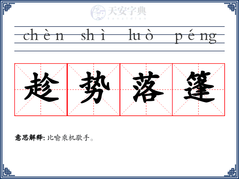 趁势落篷