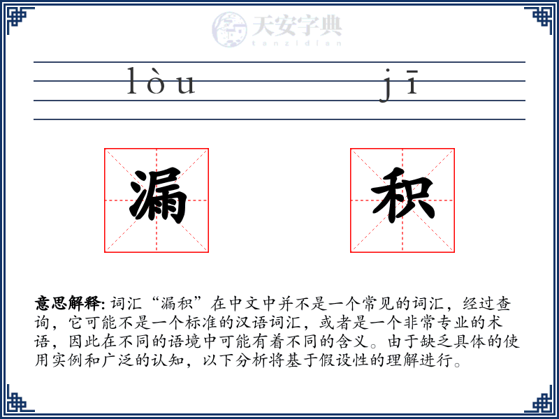 漏积