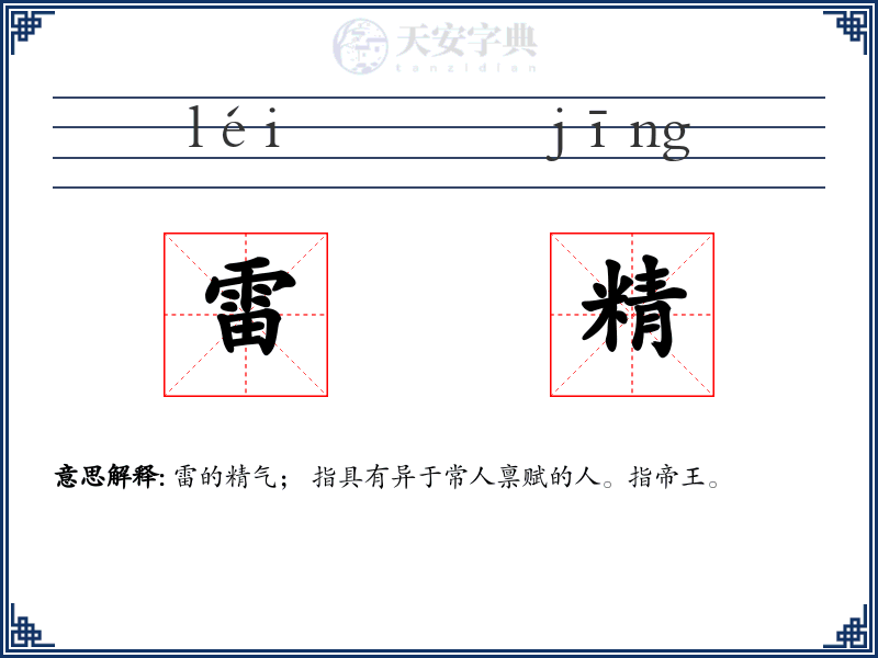 雷精