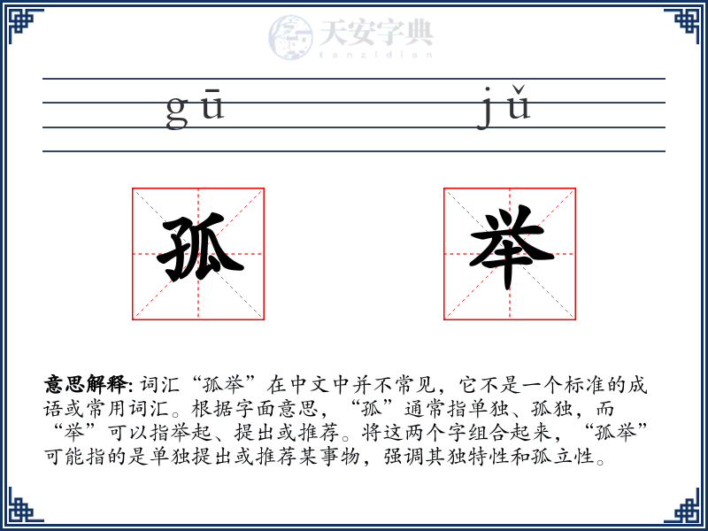 孤举