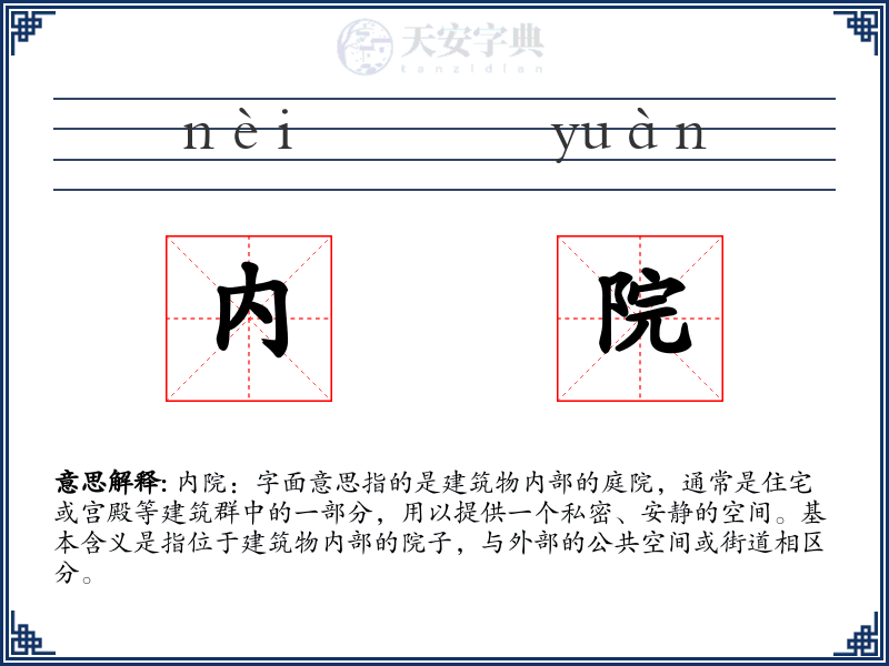 内院