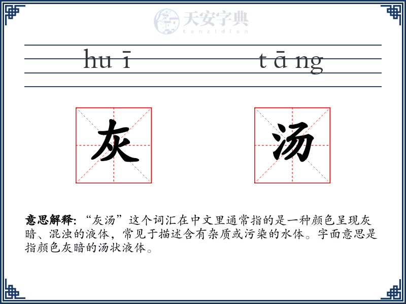 灰汤