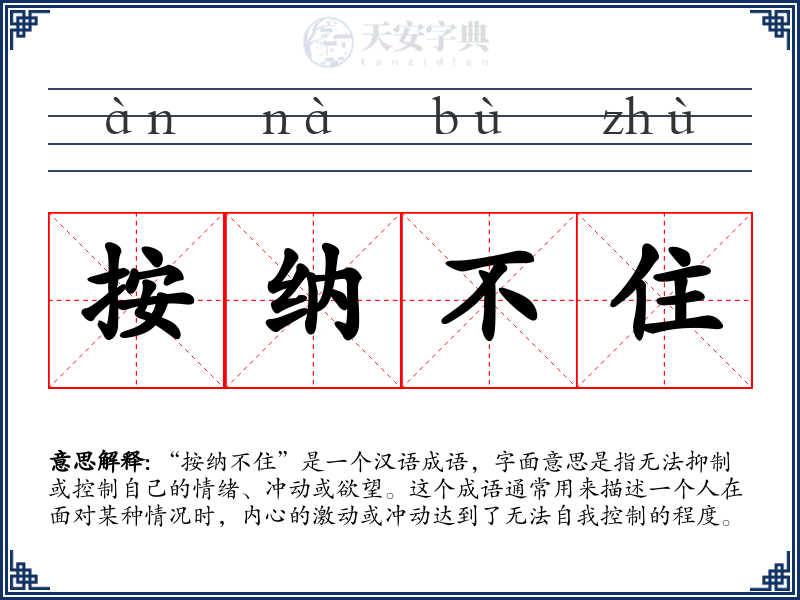 按纳不住
