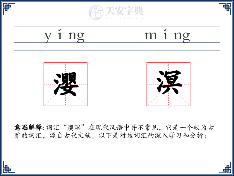 瀴溟
