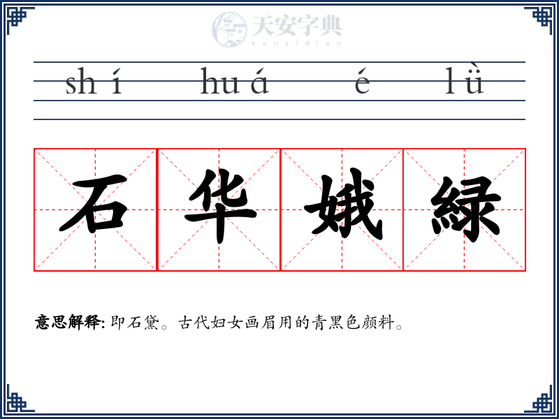 石华娥緑