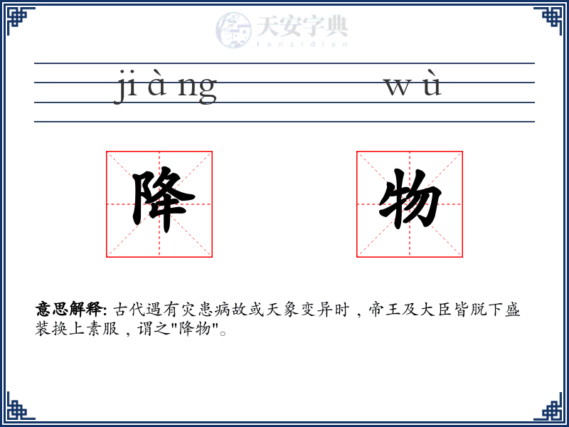 降物